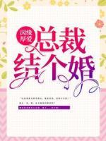 因緣厚愛：總裁，結(jié)個(gè)婚？
