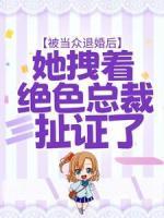 被當(dāng)眾退婚后，她拽著絕色總裁扯證了