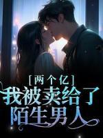 兩個億，我被賣給了陌生男人