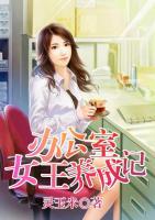 辦公室女王養(yǎng)成記
