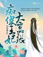 穿越嫡女：癡傻王妃太囂張