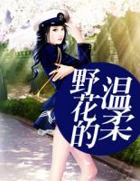 野花的溫柔