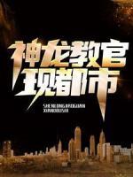 神龍教官現(xiàn)都市