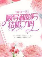 每日一問：顧導(dǎo)和影后結(jié)婚了嗎