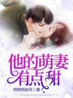 他的萌妻有點(diǎn)甜