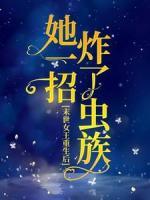 末世女王重生后，她一招炸了蟲族