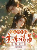 淪為棄婦后，主母請旨嫁王府！