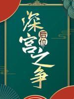 后位·深宮之爭(zhēng)