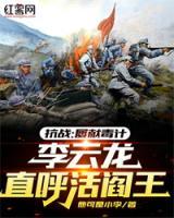 抗戰(zhàn)：屢獻(xiàn)毒計(jì)，李云龍直呼活閻王