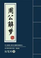 周公解夢(mèng)