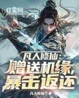 凡人修仙：贈送機緣，暴擊返還