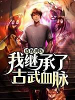 透視神醫(yī)：我繼承了古武血脈