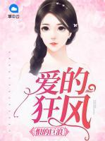 愛的狂風(fēng)恨的巨浪