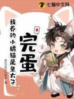 完蛋！我養(yǎng)的小橘貓是皇太子