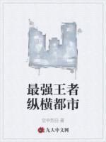 最強(qiáng)王者縱橫都市