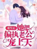 重生后，她把偏執(zhí)老公寵上天