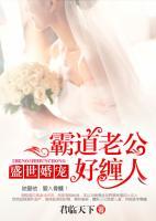 盛世婚寵：霸道老公好纏人