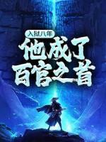 入獄八年，他成了百官之首