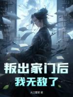 叛出家門(mén)后，我無(wú)敵了