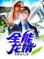全能龍婿