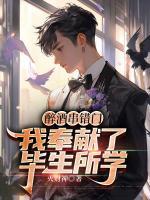 醉酒串錯(cuò)門(mén)，我奉獻(xiàn)了畢生所學(xué)