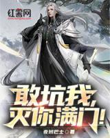 敢坑我，滅你滿門！