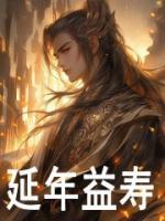 延年益壽