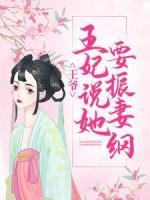 王爺，王妃說她要振妻綱