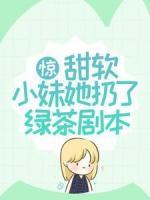 驚！甜軟小妹她扔了綠茶劇本