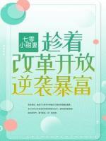 七零小甜妻：趁著改革開放逆襲暴富