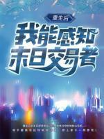 重生后，我能感知末日交易者！