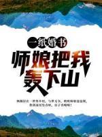 一紙婚書，師娘把我轟下山