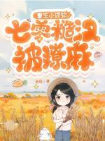 重生小嬌軟，七零糙漢被撩麻