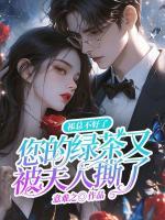 祁總不好了，您的綠茶又被夫人撕了