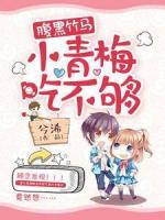 腹黑竹馬：小青梅，吃不夠！