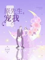 原先生，寵我！