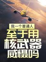 我一個(gè)普通人，至于用核武器威懾嗎？