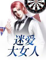 迷愛大女人