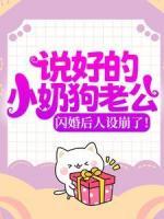 說好的小奶狗老公，閃婚后人設(shè)崩了！
