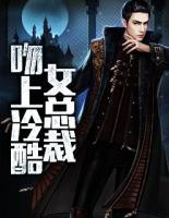 吻上冷酷女總裁