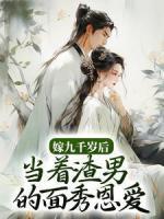 嫁九千歲后，當著渣男的面秀恩愛