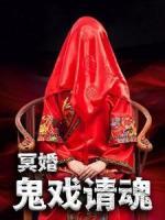冥婚：鬼戲請魂