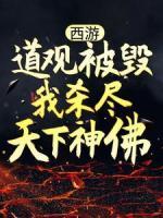 西游：道觀被毀，我殺盡天下神佛