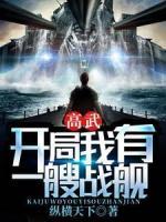 高武：開局我有一艘戰(zhàn)艦
