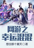網(wǎng)游之幸運(yùn)混混