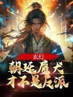 玄幻：朝廷鷹犬才不是反派