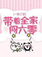 一胎三寶：帶著全家闖六零