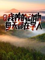 瘋了！我養(yǎng)的動(dòng)物每天都在學(xué)人