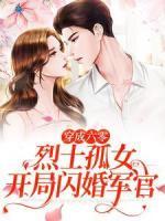 穿成六零烈士孤女，開(kāi)局閃婚軍官