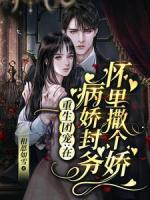 重生團(tuán)寵：在病嬌封爺懷里撒個嬌